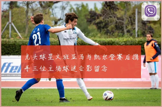 光头球星文班亚马与凯尔登赛后携手三位主场球迷合影留念