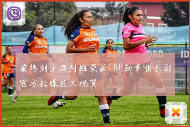 前热刺主席列维荣获CBE勋章俱乐部官方社媒发文祝贺