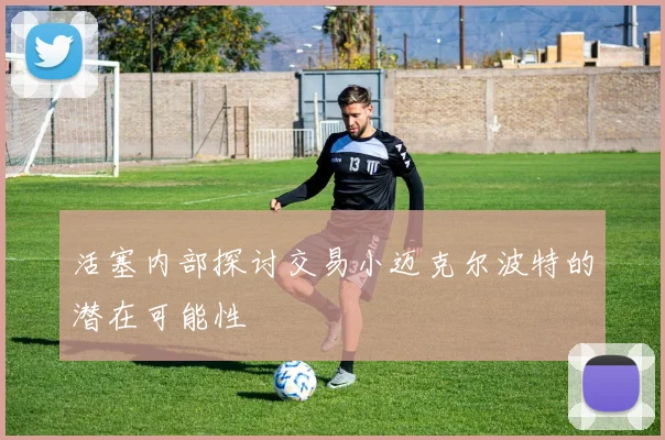 活塞内部探讨交易小迈克尔波特的潜在可能性