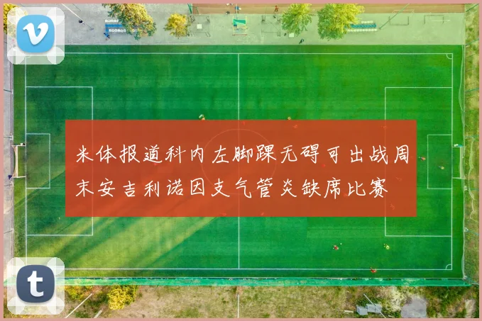 米体报道科内左脚踝无碍可出战周末安吉利诺因支气管炎缺席比赛