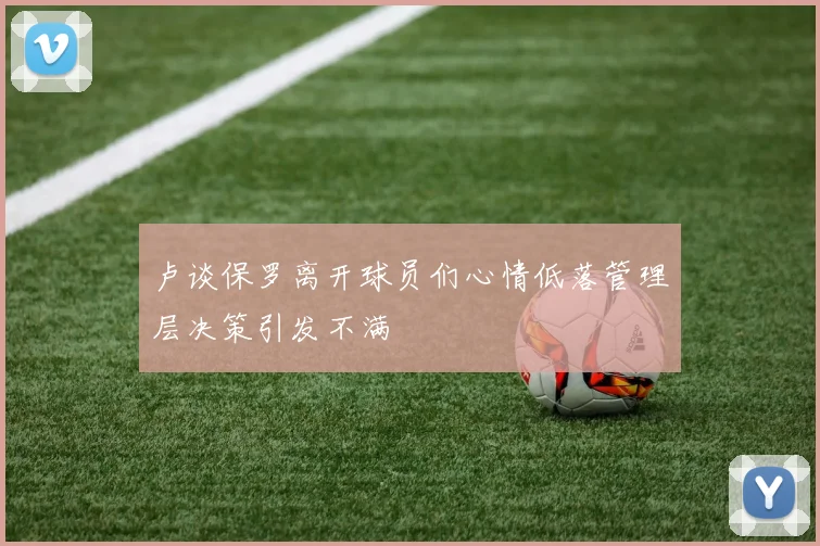 卢谈保罗离开球员们心情低落管理层决策引发不满