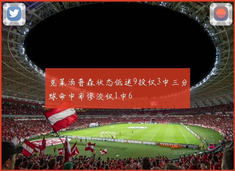 克莱汤普森状态低迷9投仅3中三分球命中率惨淡仅1中6