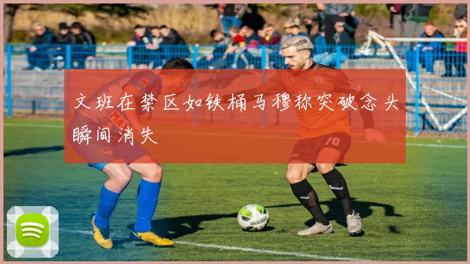 文班在禁区如铁桶马穆称突破念头瞬间消失