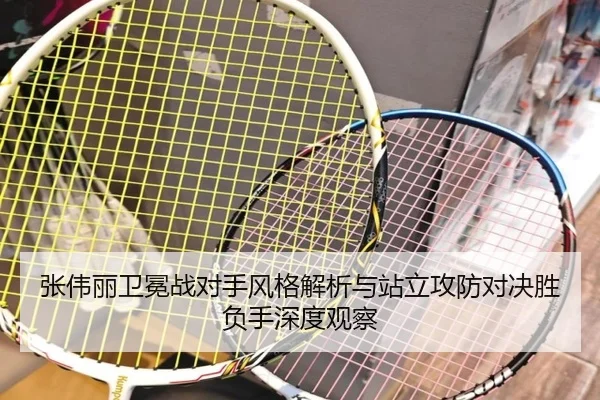 张伟丽卫冕战对手风格解析与站立攻防对决胜负手深度观察(mksports)